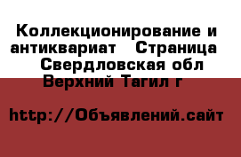  Коллекционирование и антиквариат - Страница 3 . Свердловская обл.,Верхний Тагил г.